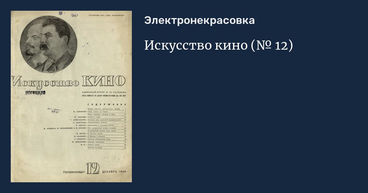 Искусство кино, ежемесячный журнал, 1939, № 12