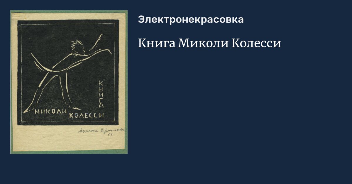 Книга Миколи Колесси
