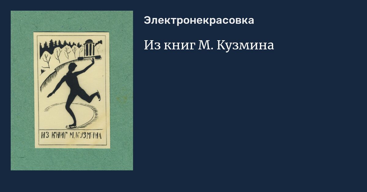 Из книг М. Кузмина