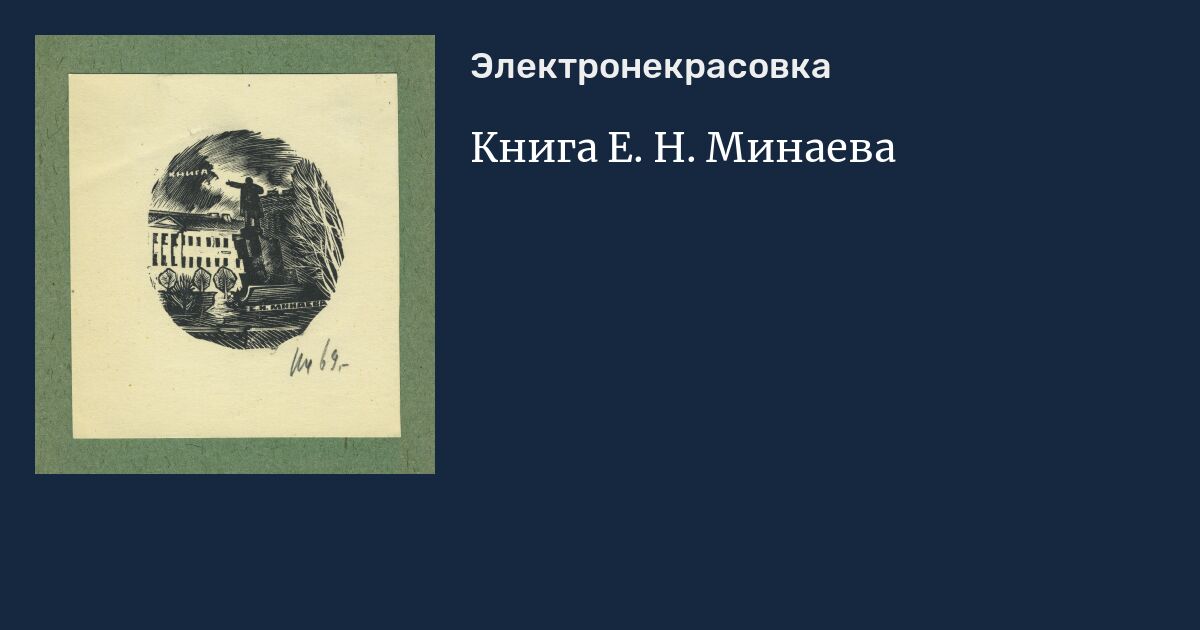 Книга Е. Н. Минаева