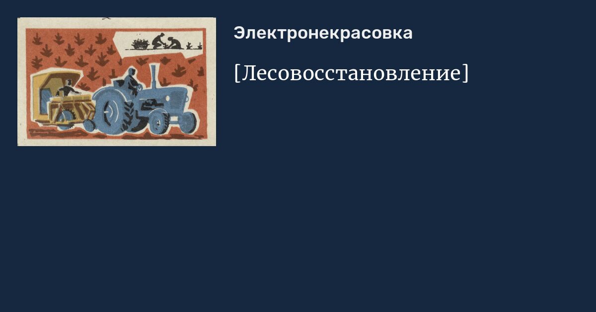 [Лесовосстановление]