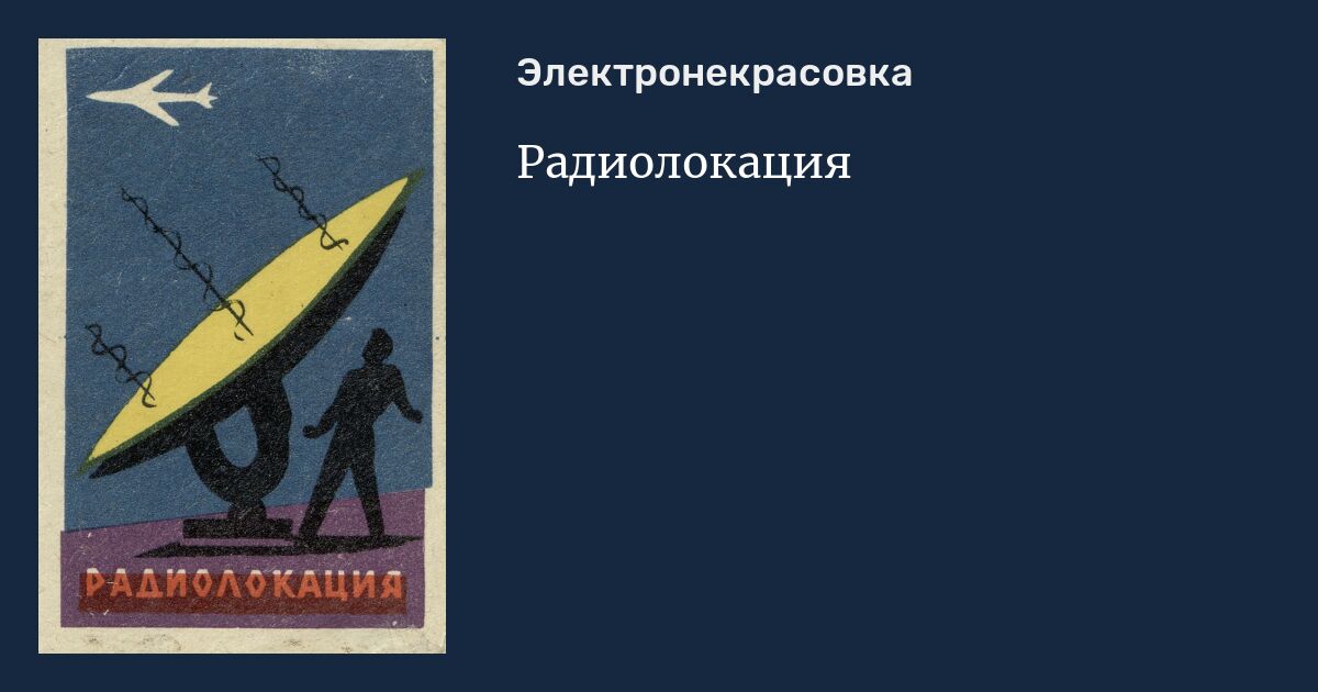 Справочник. Книги по радиолокации. Теоретические основы радиолокации. Радиолокация учебник. Первая книга по радиолокации.