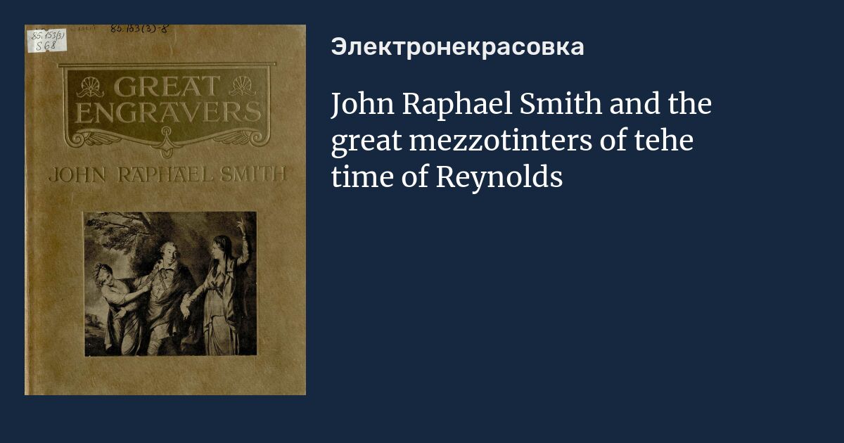 John Raphael Smith and the great mezzotinters of tehe time of Reynolds