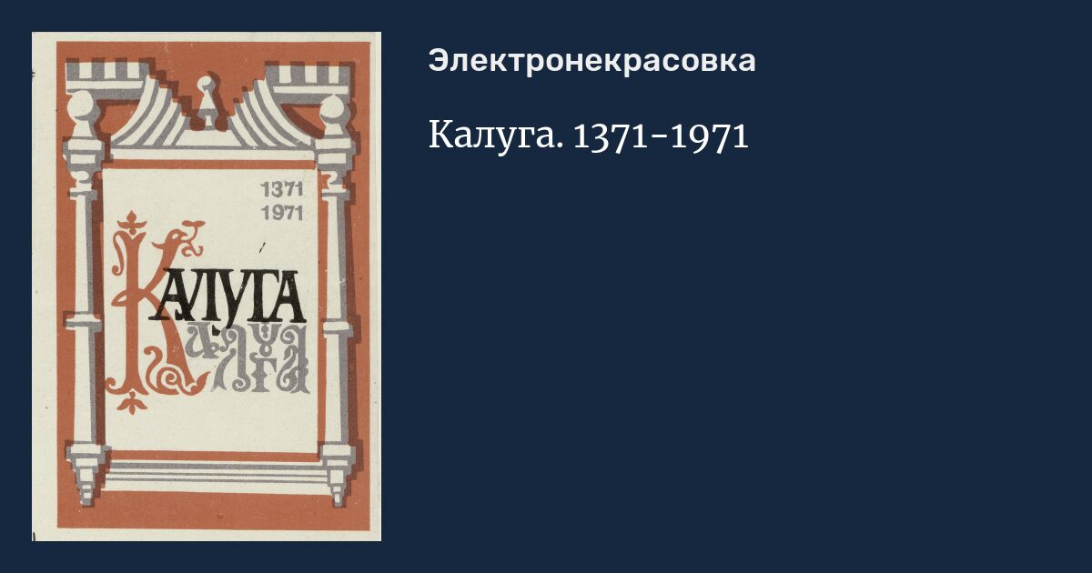 Калуга. 1371-1971