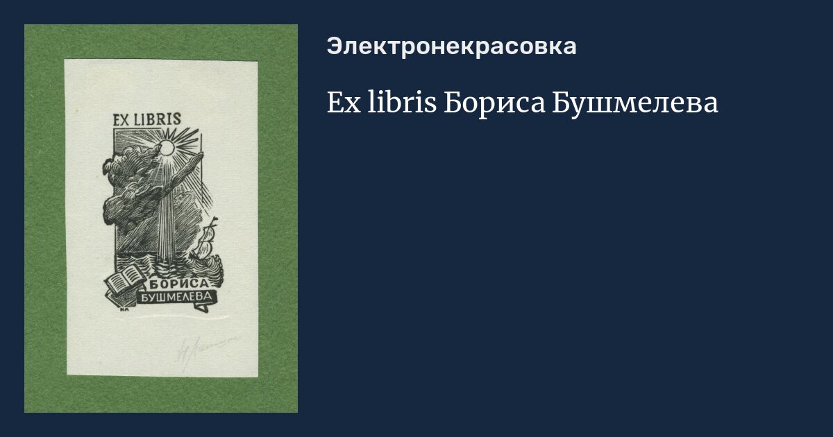 Ex libris Бориса Бушмелева
