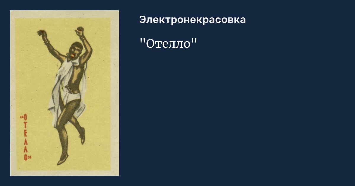 "Отелло"