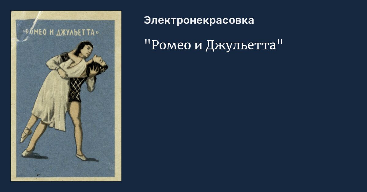 "Ромео и Джульетта"