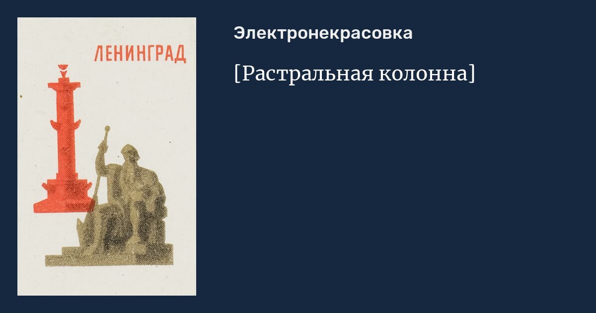 [Растральная колонна]