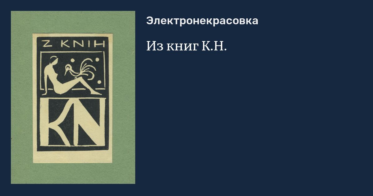 Из книг К.Н.