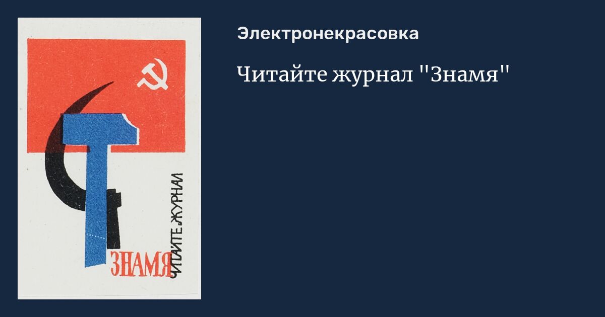 Читайте журнал "Знамя"