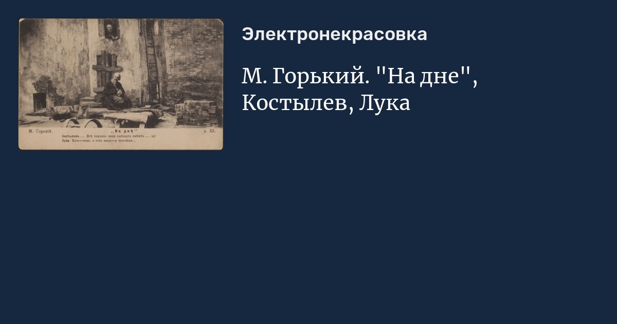 Образ костылева в пьесе на дне. Характеристика костылева на дне горький. Характеристика костылева на дне горький. Костылев в пьесе на дне. Характеристика костылева на дне горький.