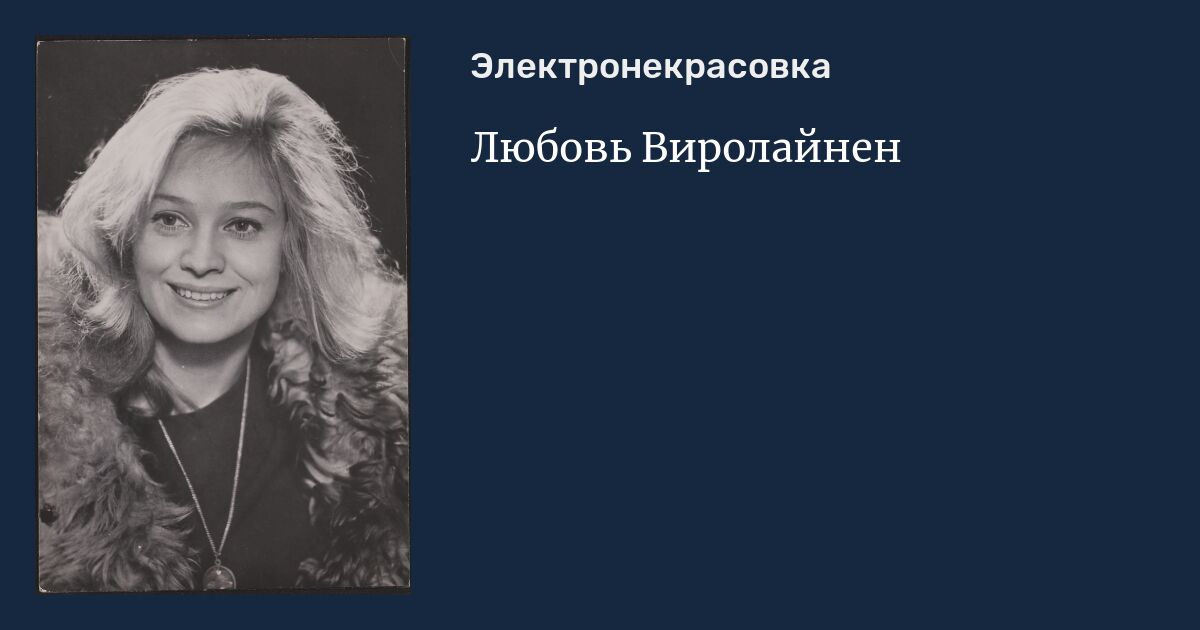 Любовь веролай виролайнен: найдено 86 изображений