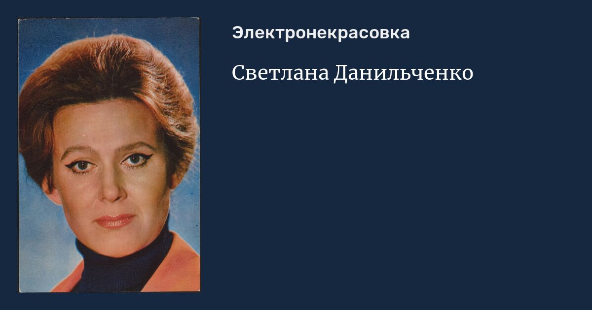 Светлана данильченко актриса биография и личная жизнь