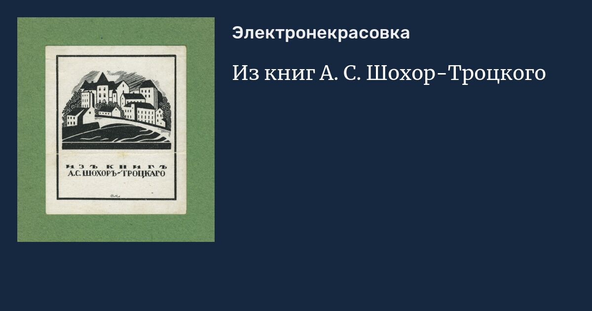 Из книг А. С. Шохор-Троцкого