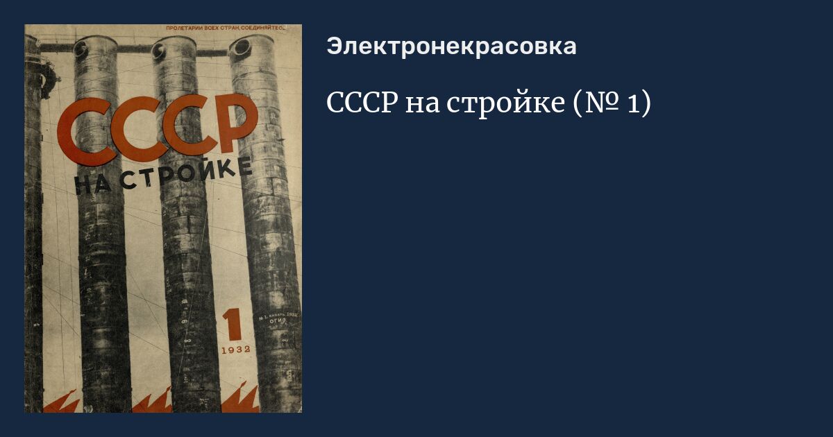 СССР на стройке (№ 1)