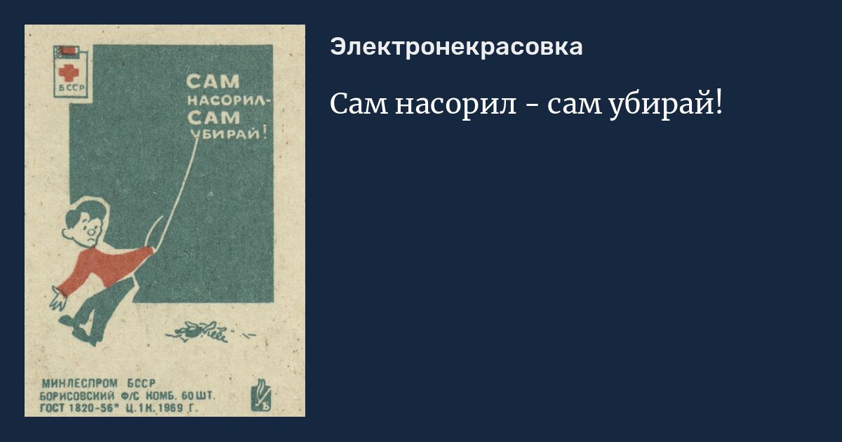 Сам насорил - сам убирай!