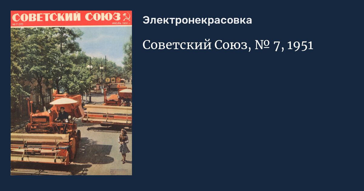 Советский Союз, № 7, 1951