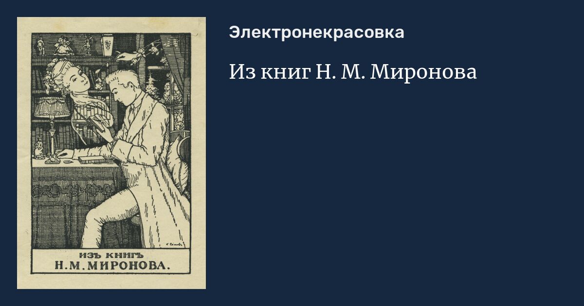 Из книг Н. М. Миронова