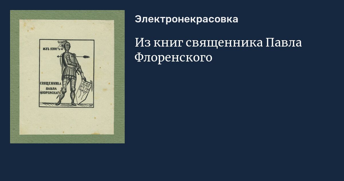 Из книг священника Павла Флоренского