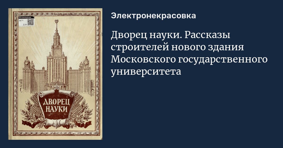 Дворец науки. Рассказы строителей нового здания Московского ...