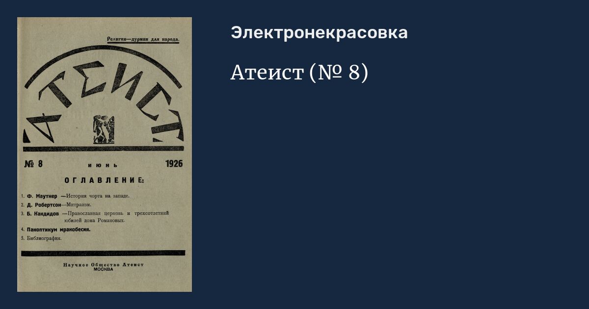 Атеист (№ 8)