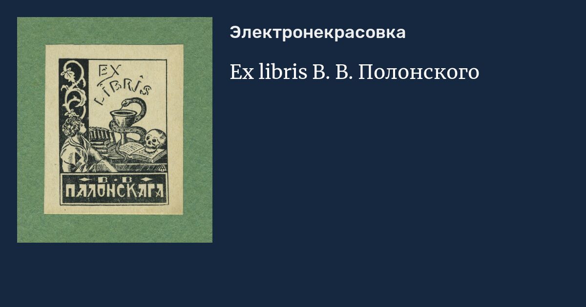 Ex libris В. В. Полонского