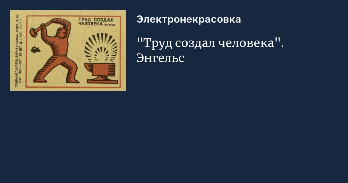 Труд создал человека [1957 Трофимов Б.А.