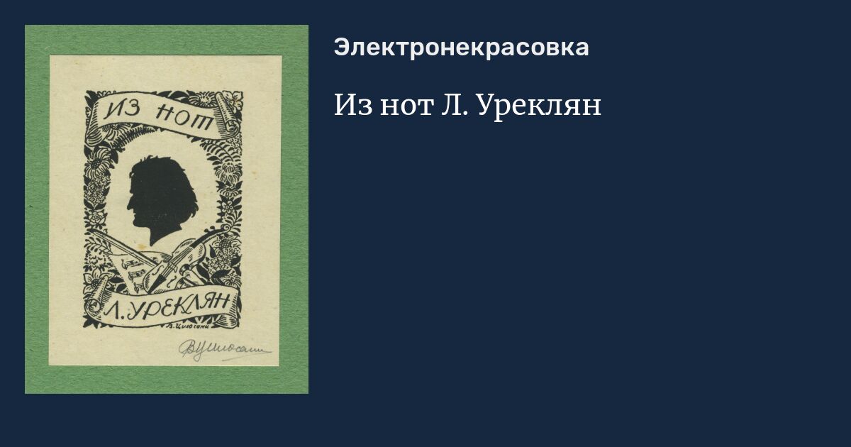 Из нот Л. Уреклян
