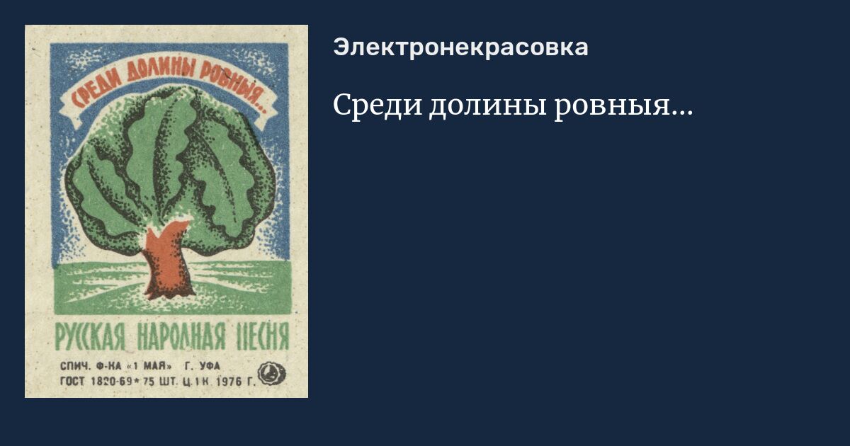 Среди долины ровныя...