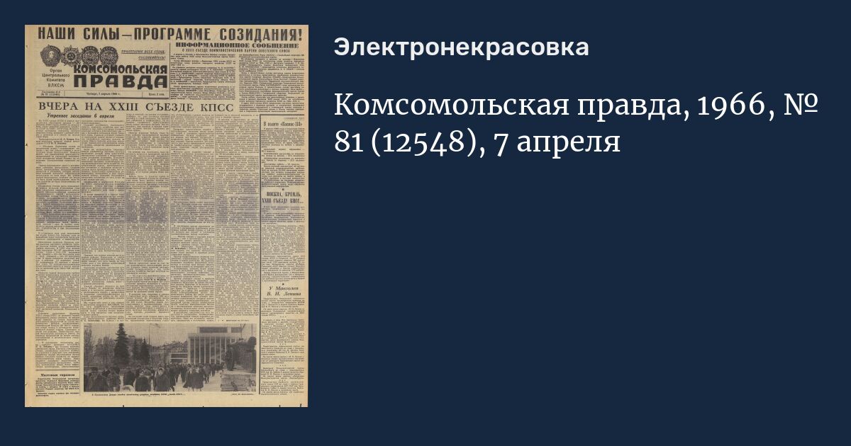 1966 правда