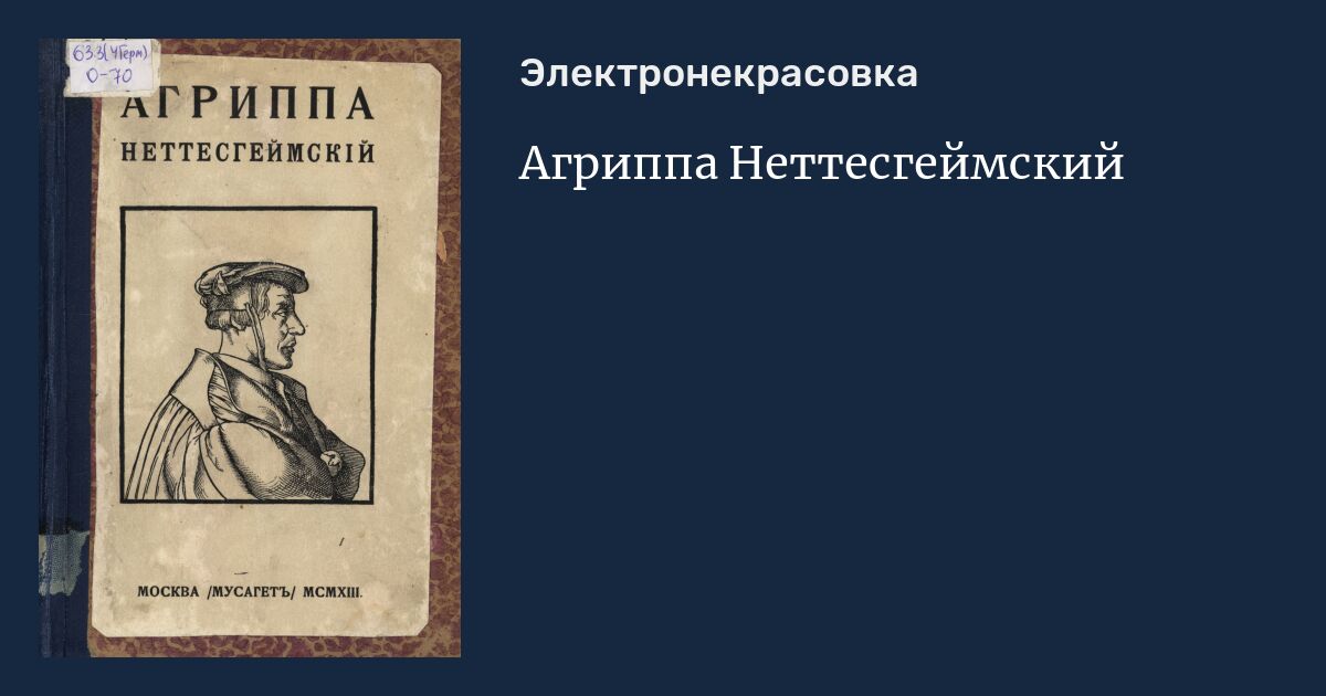 Оккультная философия агриппа неттесгеймский книга. Генрих Корнелий. Агриппа Неттесгеймский Тайная философия. Чернокнижник Агриппа. Генрих Корнелий Агриппа оккультная философия.