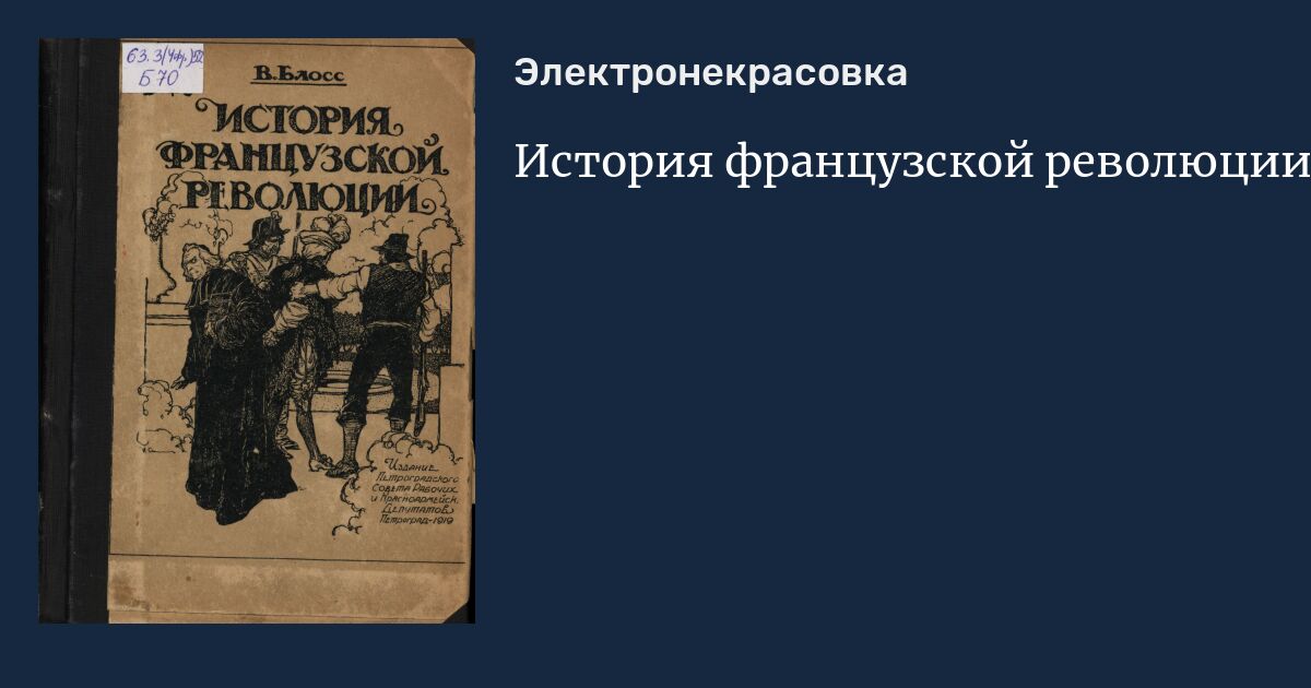 Великая курс. Книги по истории Франции. Французская революция книга. Книга про революцию во Франции. Книга по истории французской революции.