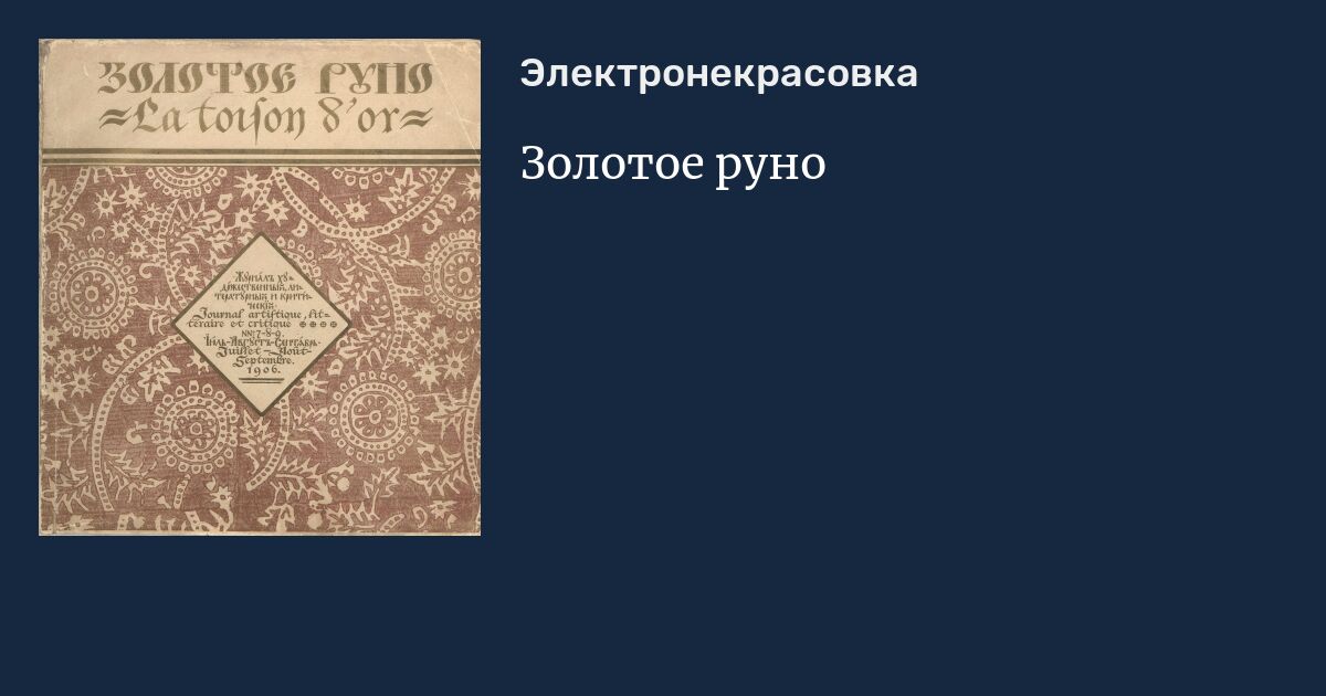 Золотое руно