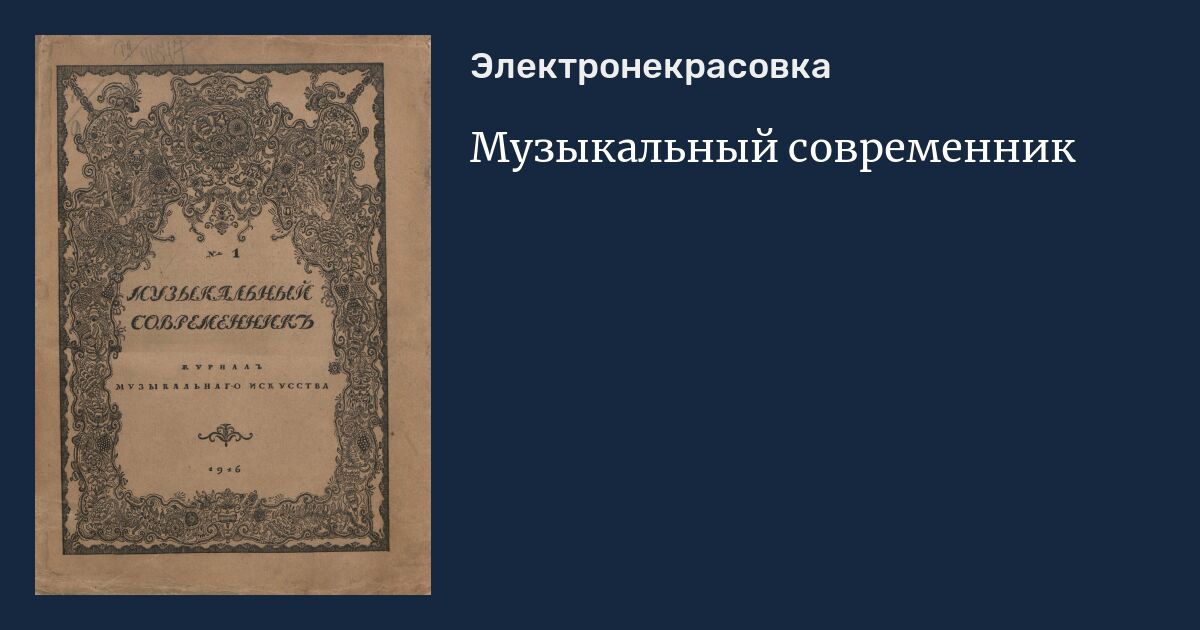 Музыкальный современник