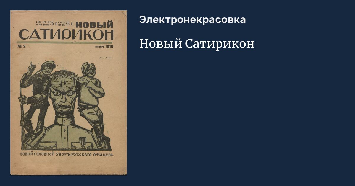 Сатирикон июль. Новый Сатирикон. Сатирикон журнал. Сатирикон логотип.