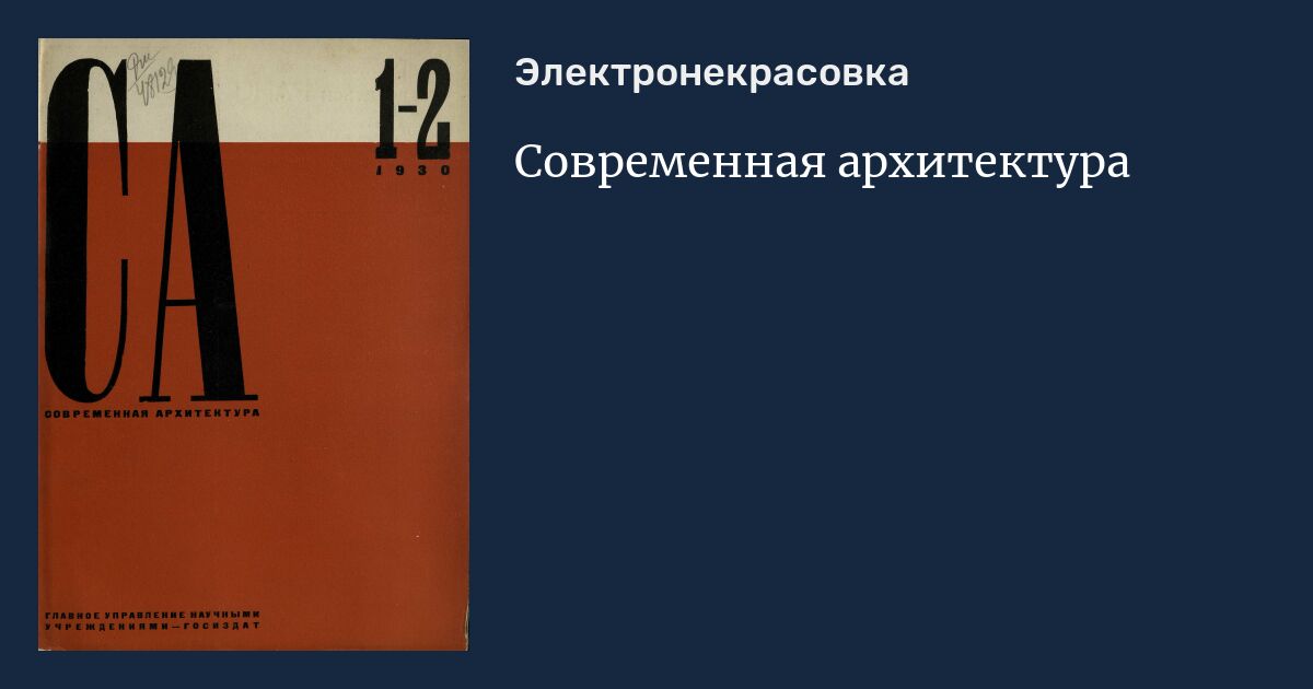 Журнал современная архитектура 1967