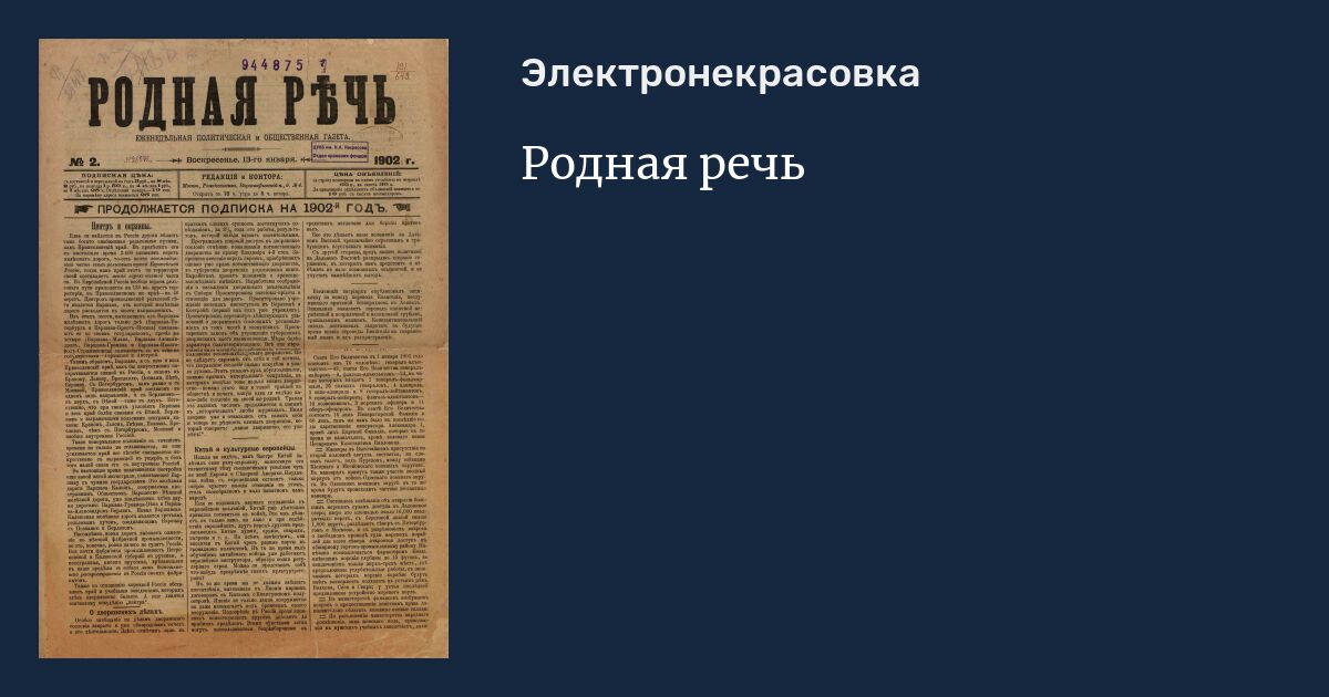 Родная речь за 1902 год