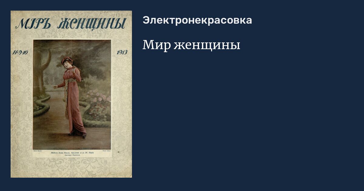 Мир женщины