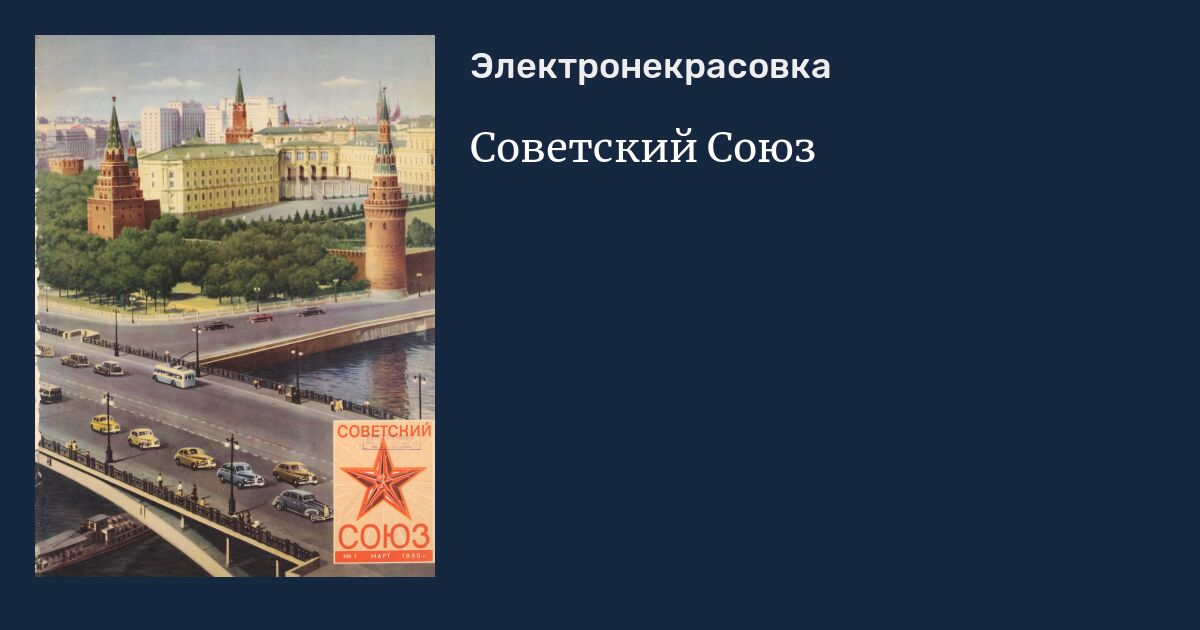 Советский Союз