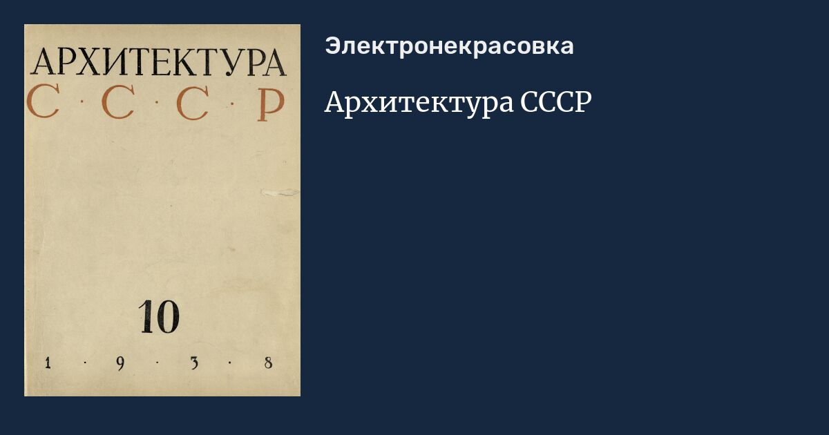 Архитектура СССР