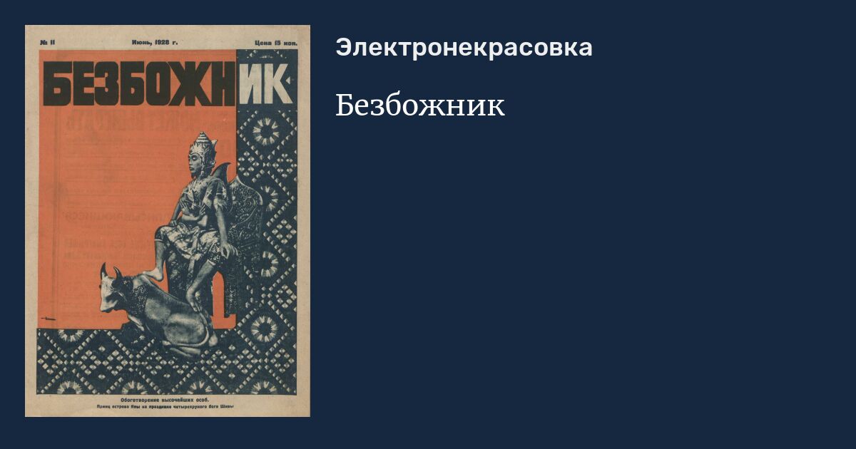 Безбожник