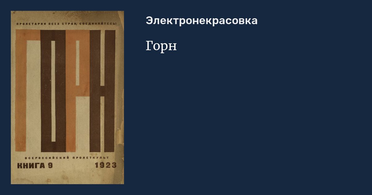 Горн за 1919 год
